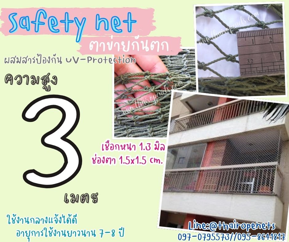 ตาข่ายนิรภัย Safety Net ความสูง 3 เมตร เชือกหนา 1.3 มิล ช่องตา 1.5x1.5 cm. กดเลือกความยาวตามต้องการได้เลย