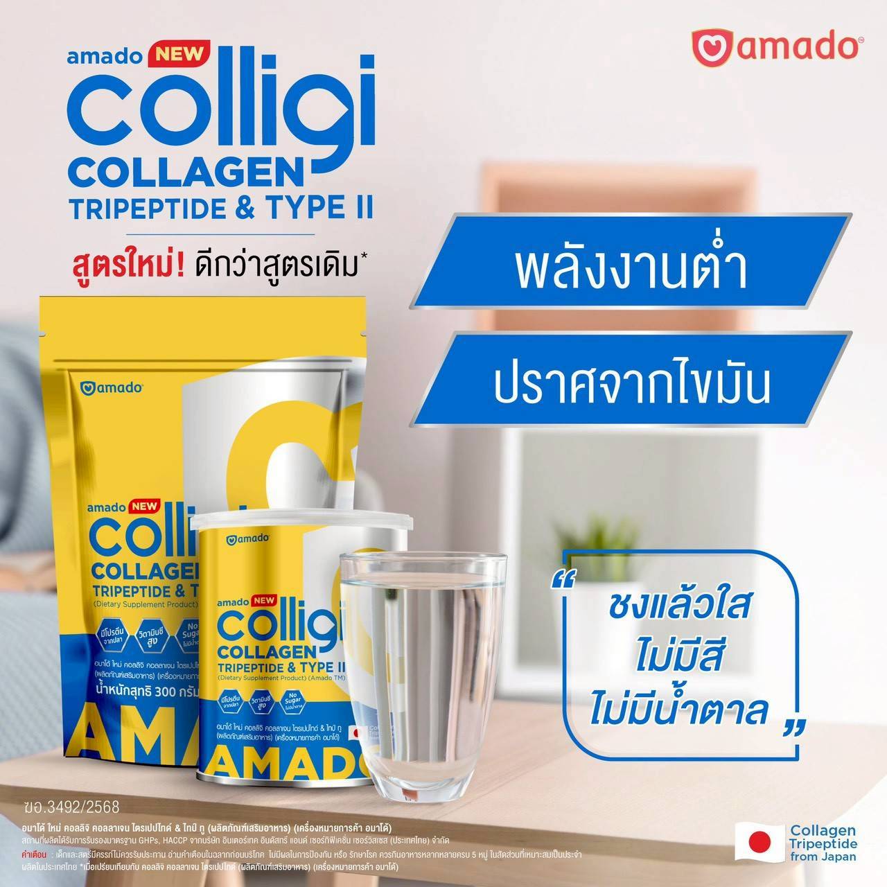 Amado Colligi Collagen ใหม่