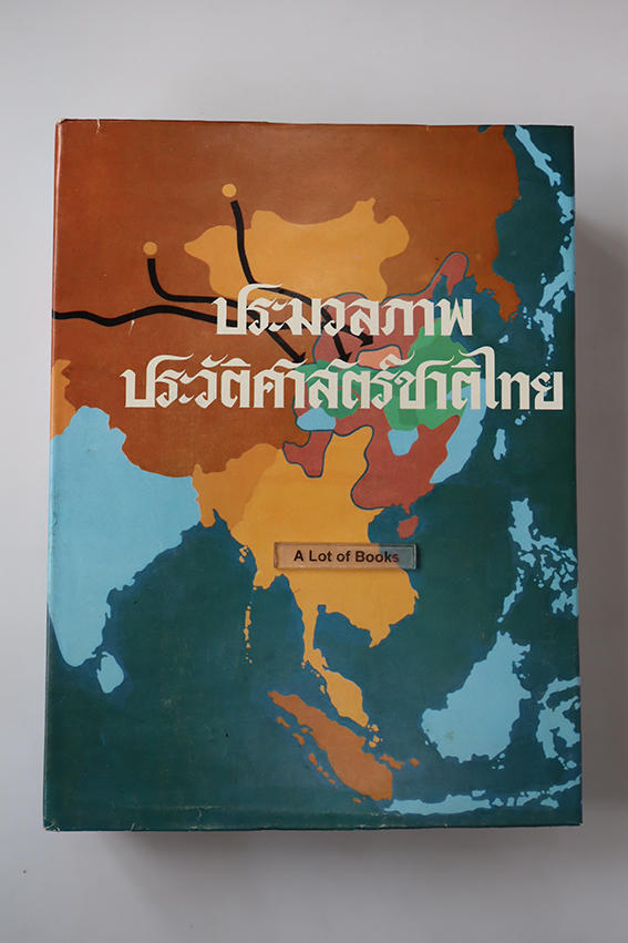 ประมวลภาพประวัติศาสตร์ชาติไทย