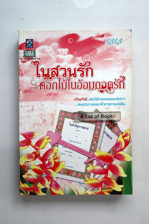 ในสวนรัก ตอน ดอกไม้ในอ้อมกอดรัก