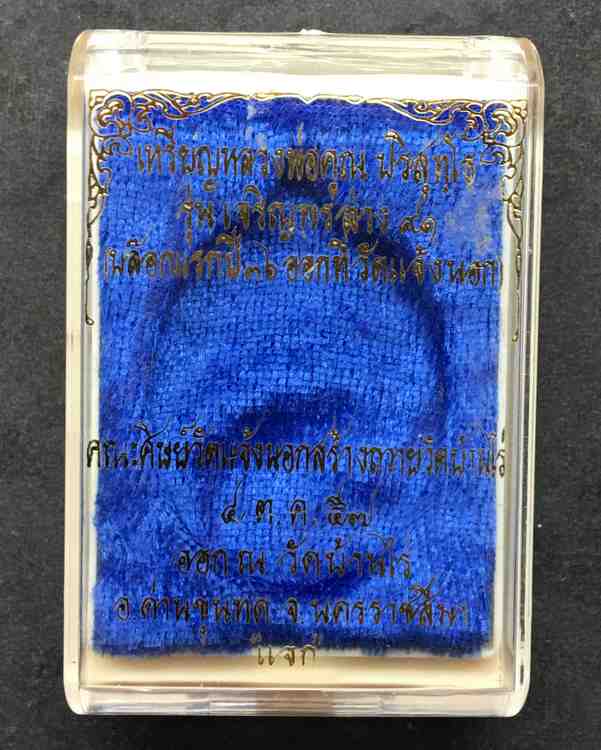 เหรียญนำฤกษ์หลวพ่อคูณ ปริสุทโธ รุ่นเจริญพรล่าง 91 (บล็อกแรก) เนื้อทองแดงรมมันปู 5 โค๊ต หมายลข 2012