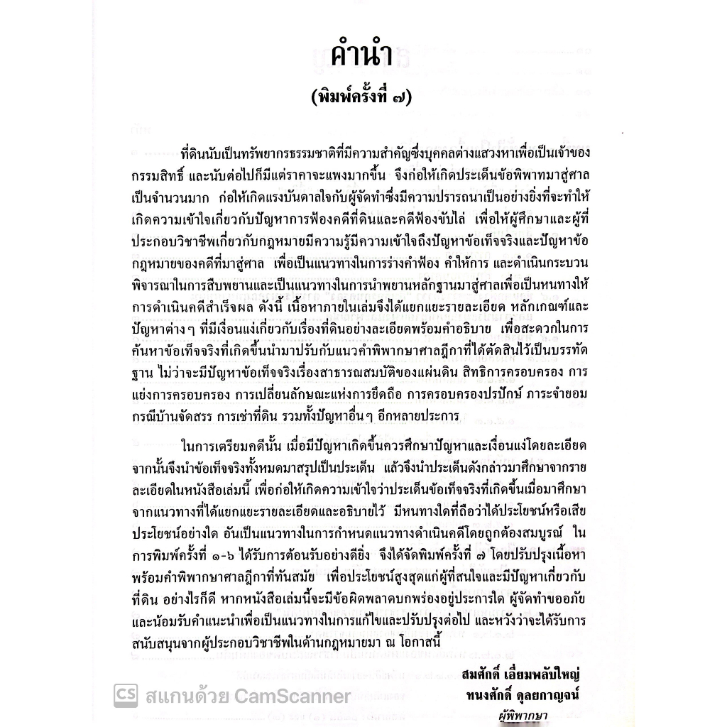 คดีที่ดินและคดีฟ้องขับไล่ (สมศักดิ์ เอี่ยมพลับใหญ่/ทนงศักดิ์ ดุลยกาญจน์) พิมพ์ : เมษายน 2565 (ครั้งที่ 7)