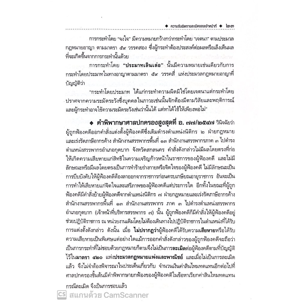 ความรับผิดทางละเมิดของเจ้าหน้าที่ โดย : ชาตรี ศรีวิเศษ ปีที่พิมพ์ : ธันวาคม 2567