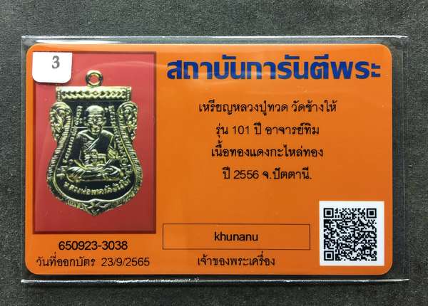 เหรียญหลวงพ่อทวด วัดช้างให้ พิมพ์เสมาหน้าเลื่อนโบราณย้อนยุค รุ่น ๑๐๑ ปี อาจารย์ทิม เนื้อทองขาวชุบทอง แจกกรรมการ ตอก ๓ โค๊ต พร้อมใบรับรองพระแท้