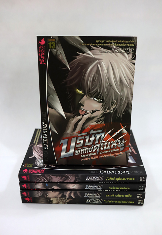 บริษัทพิทักษ์คุณหนู ( แยกเล่ม )