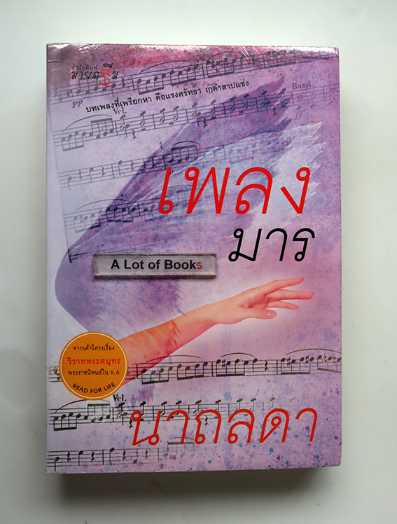เพลงมาร