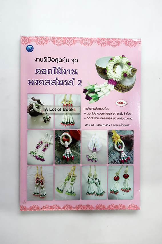 ดอกไม้งานมงคลสมรส 2