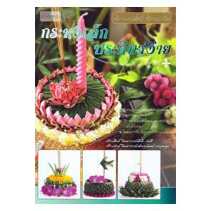 หนังสือ กระทงเล็ก ประดิษฐ์ง่าย สำนักพิมพ์ เศรษฐศิลป์