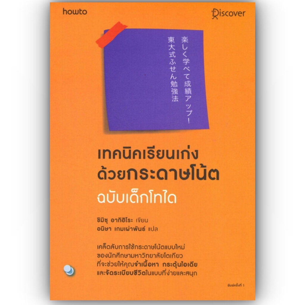 เทคนิคเรียนเก่งด้วยกระดาษโน้ต ฉบับเด็กโทได / ชิมิสึ อาคิฮิโระ /สำนักพิมพ์: อมรินทร์ How to / จิตวิทยาการพัฒนาตัวเอง