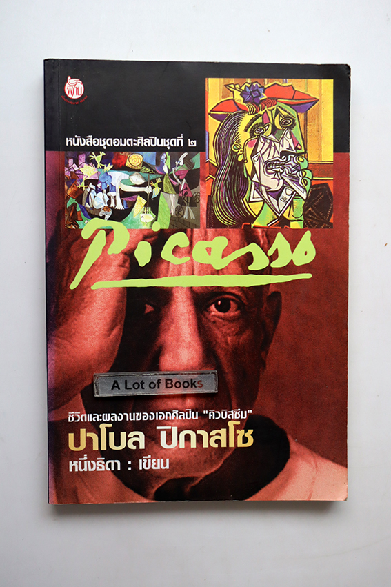 บาโบล ปิกาสโซ