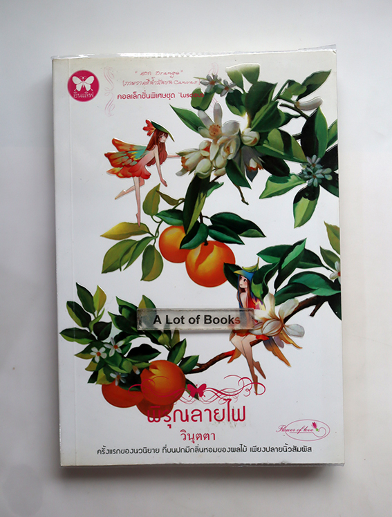 พิรุณลายไฟ