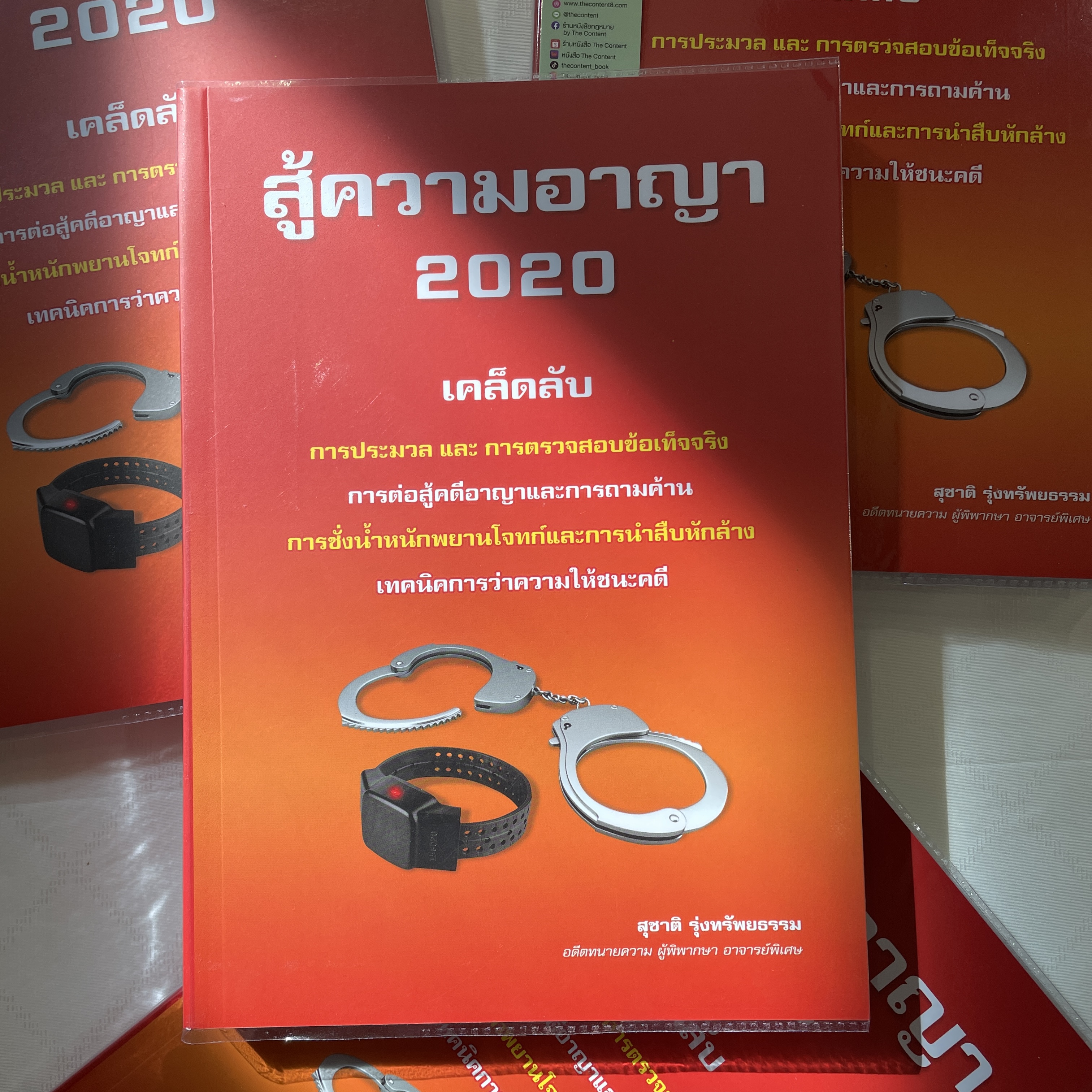 (ตำหนิ) (ห่อปก) สู้ความอาญา 2020 (สุชาติ รุ่งทรัพยธรรม) ปีที่พิมพ์ : มิถุนายน 2563 (ครั้งที่ 3)