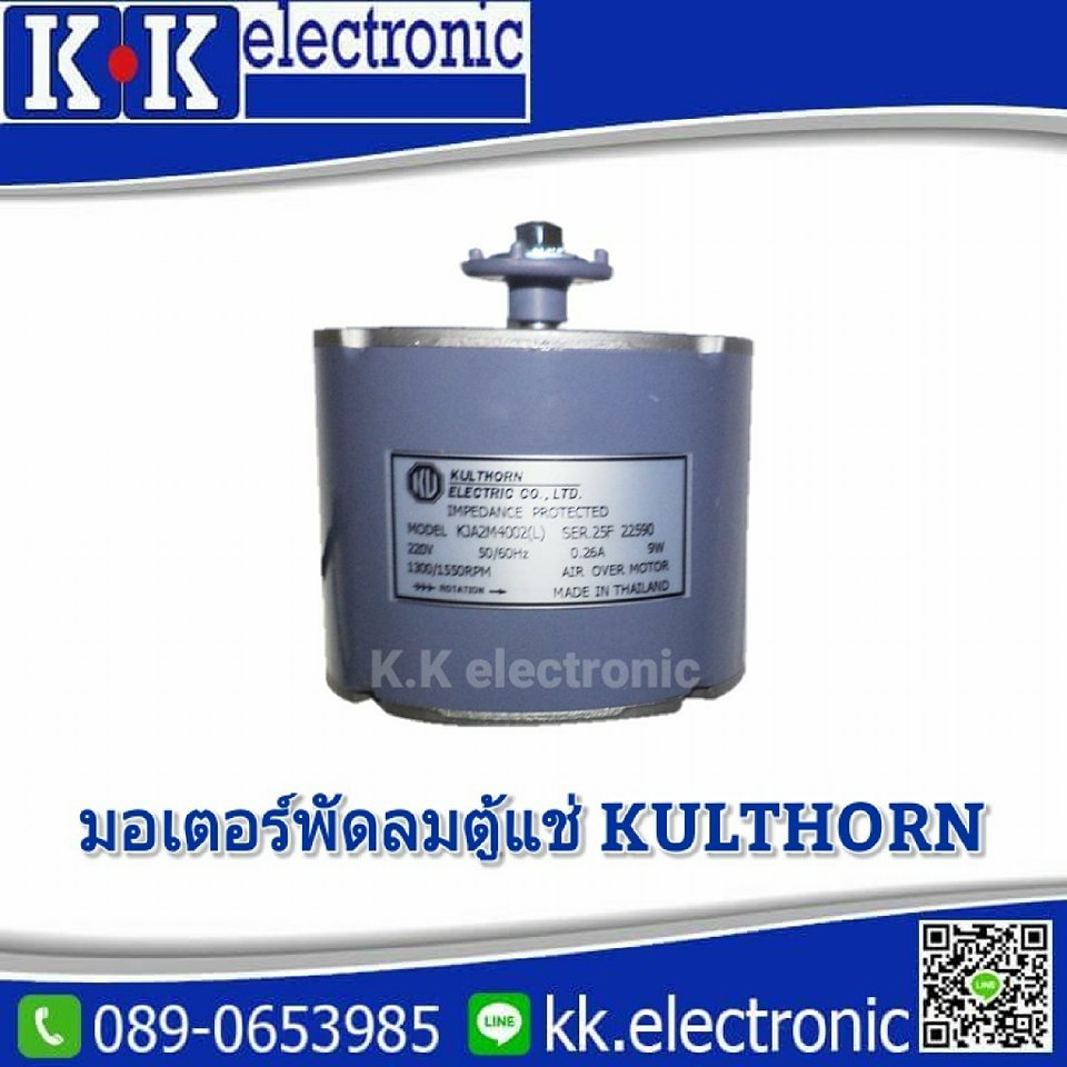 มอเตอร์พัดลมตู้แช่(น๊อตข้าง)