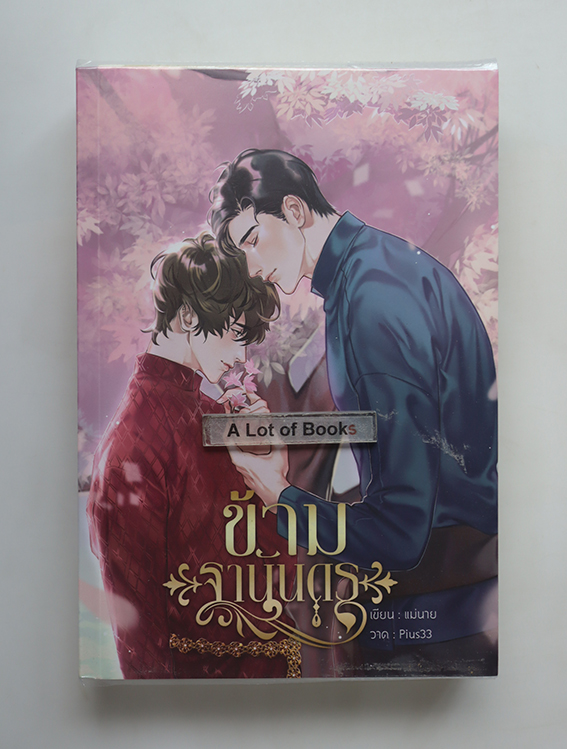 ข้ามฐานันดร