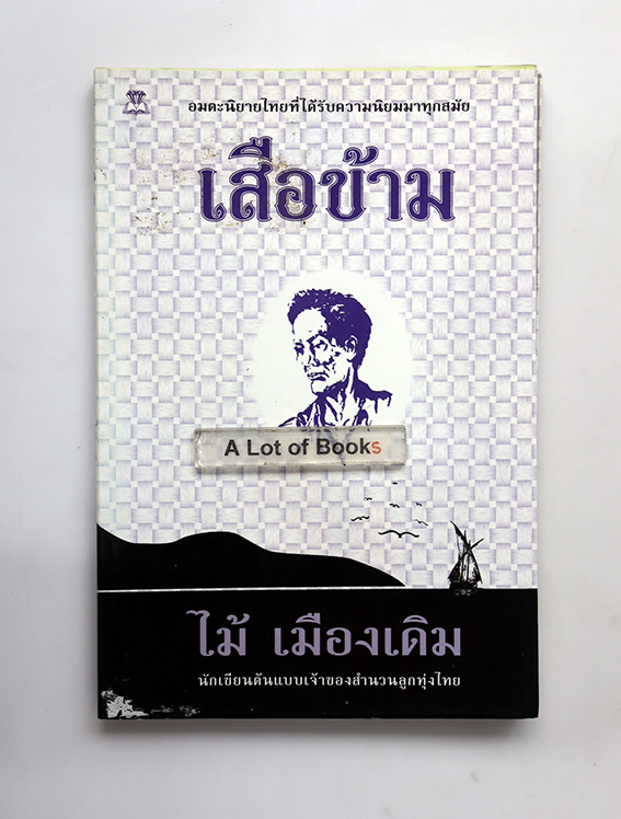 เสือข้าม