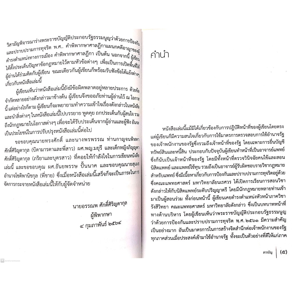 การยื่นบัญชีทรัพย์สินและหนี้สิน (นายอรรณพ ศักดิ์ศิริญดากุล, ผศ.พญ.มยุรี ศักดิ์ศิริญดากุล) ปีที่พิมพ์ : กุมภาพันธ์ 2564