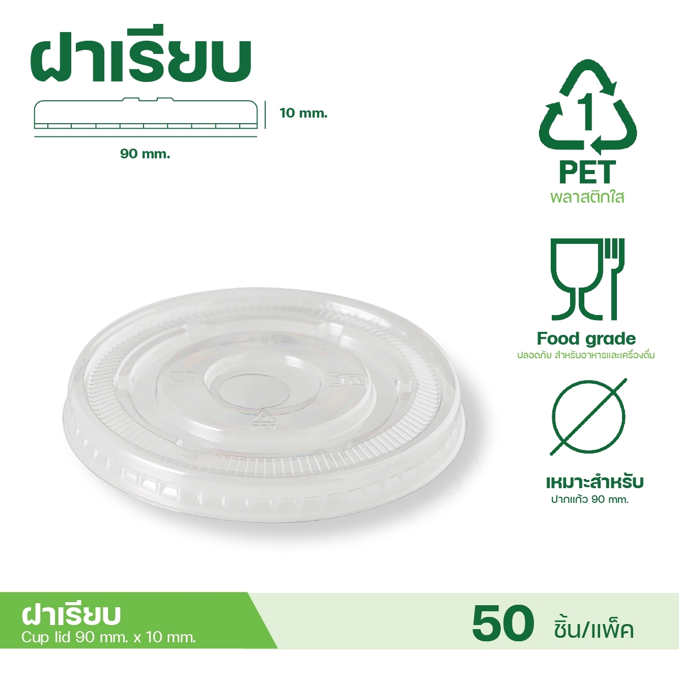 [90mm] ฝาโดม ฝาฮาฟ ฝาเรียบ ฝาเพชร ฝาปิดแก้ว พลาสติก ฝาPET ปาก90 ฝาครอบแก้ว 50 ชิ้น/แถว