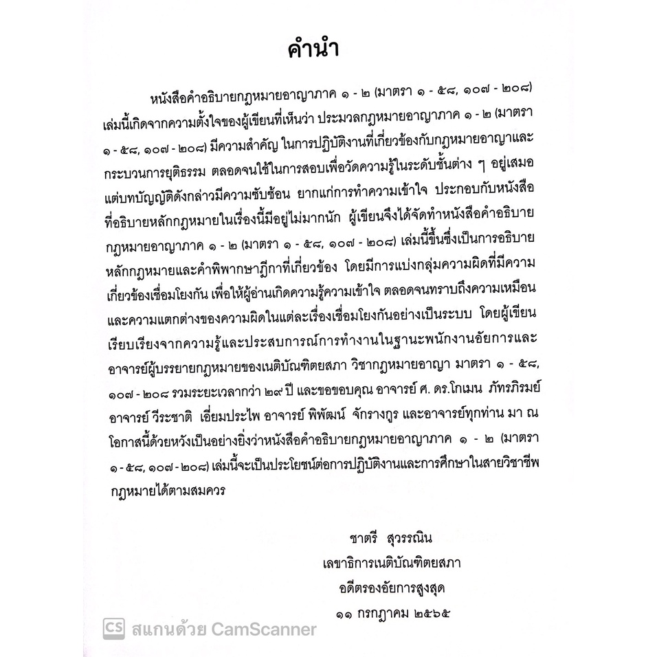 (แถมปกใส) กฎหมาย อาญา มาตรา 1-58 , 107-208 / โดย : อ.ชาตรี สุวรรณิน / ปีที่พิมพ์ : กรกฎาคม 2565 (ครั้งที่ 1)