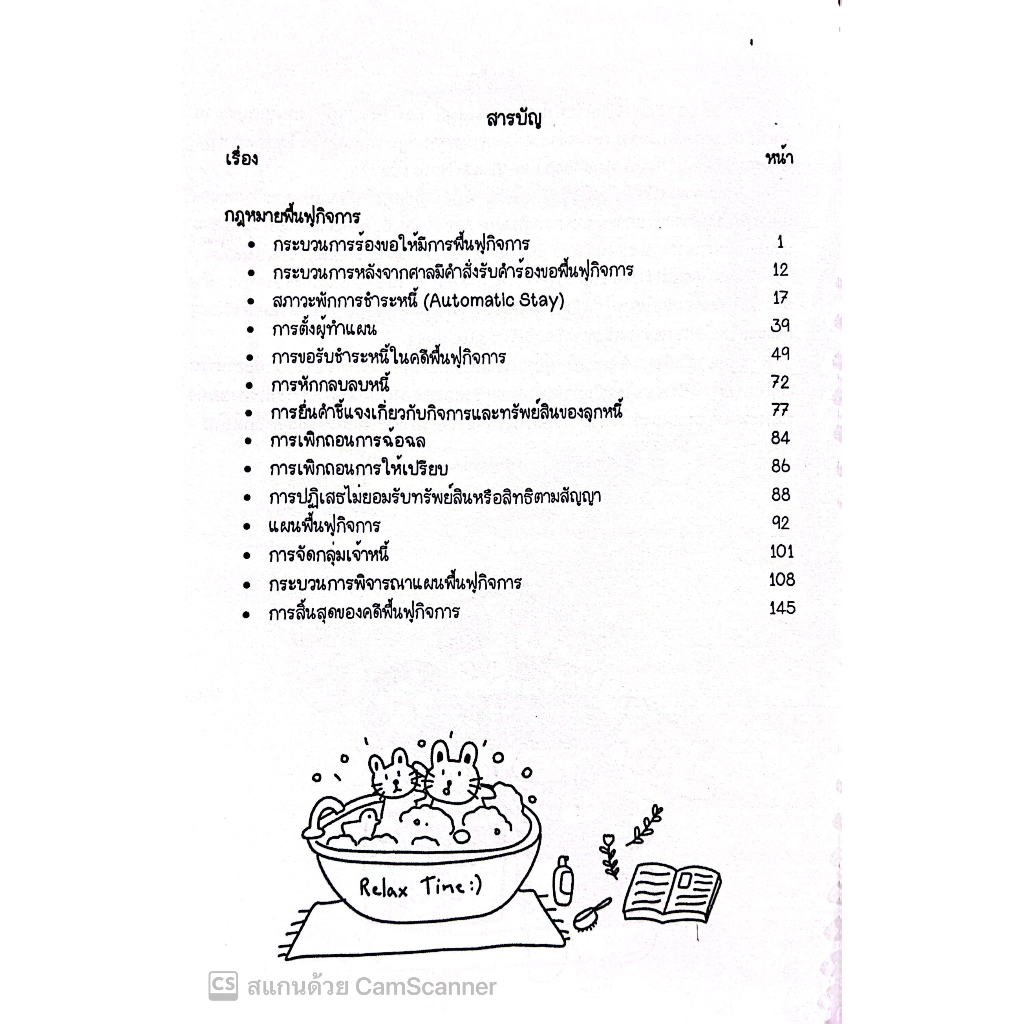 L11สรุปย่อกฎหมายฟื้นฟูกิจการ โดย : Law Note,นภัสส์นันท์ สุวุฑฒิศาสตริน /พิมพ์ : สิงหาคม 2566 (ครั้งที่ 1)