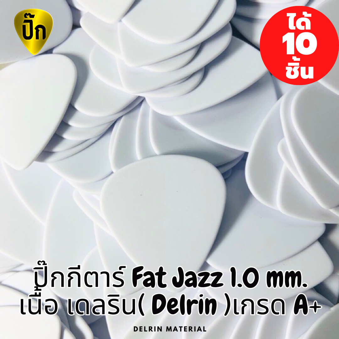 ปิ๊กกีตาร์ 10 ชิ้น ปิ๊กกีต้าร์ ขาว ทรง Fat Jazz (Paul Gilbert style) เนื้อ Delrin ขนาด 1.0 มม.