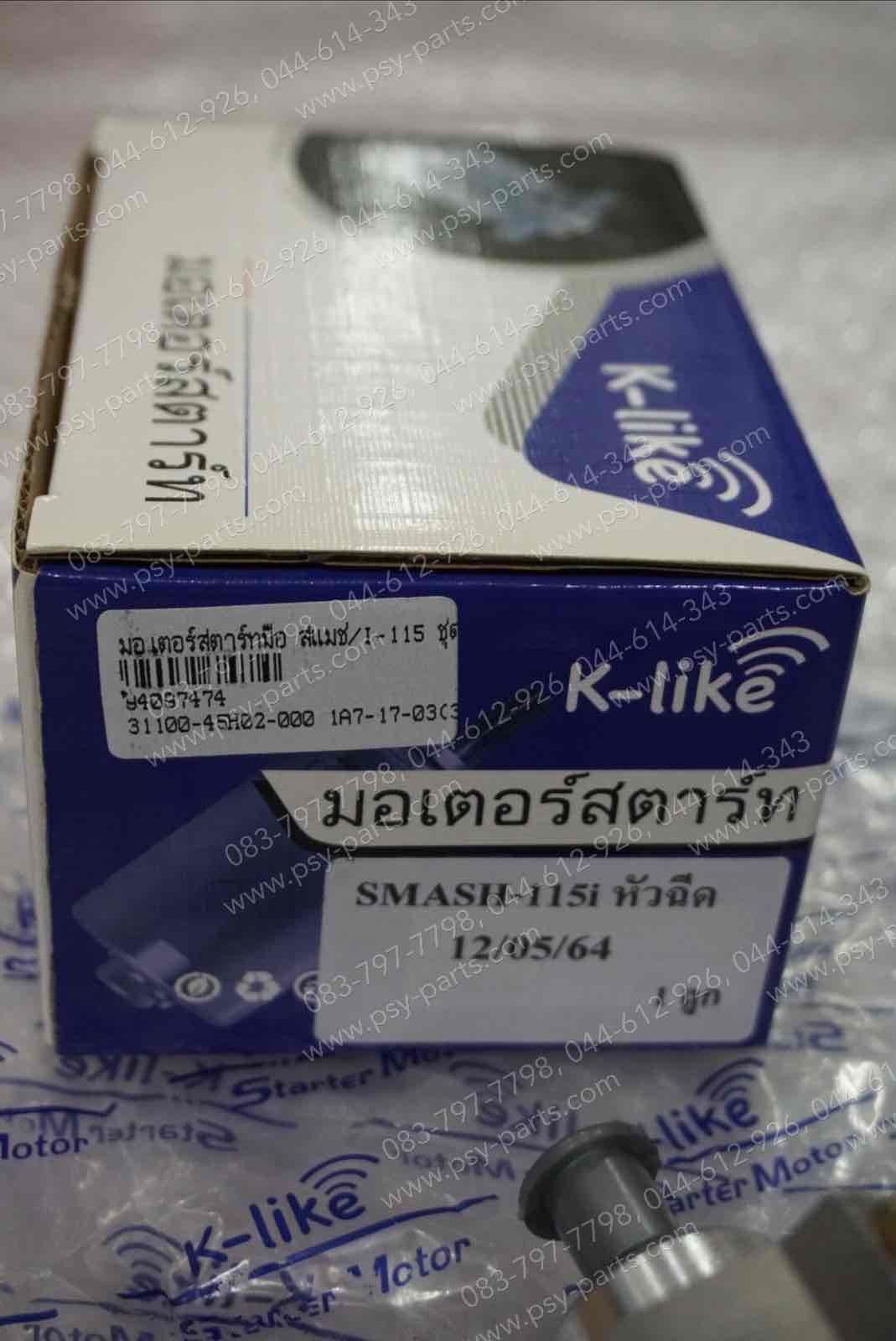 มอเตอร์สตาร์ทมือ SMASH-I, SHOOTER (T) ชุดใหญ่