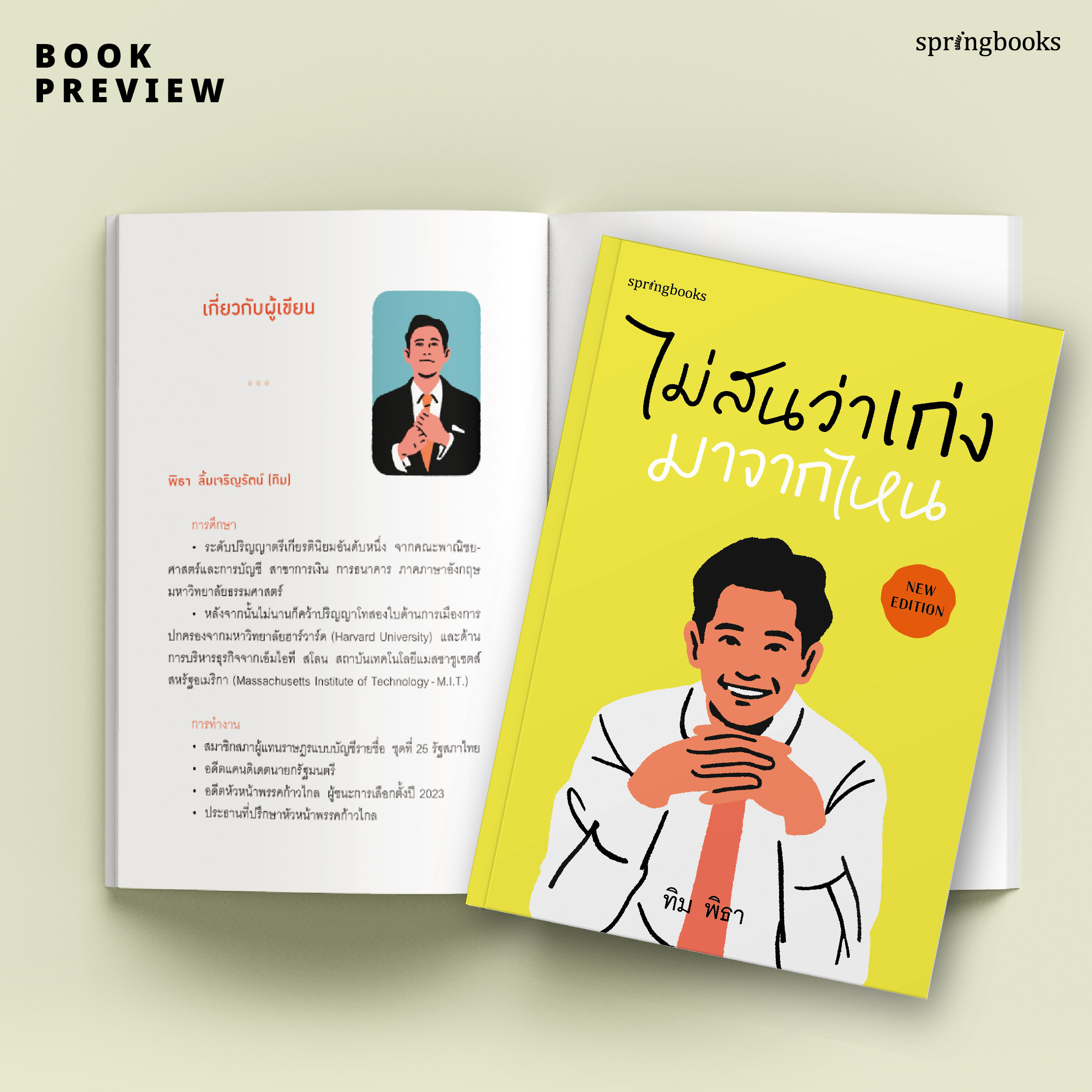 (ห่อปก) ไม่สนว่าเก่งมาจากไหน/ หนังสือ ทิม พิธา (ฉบับปรับปรุง) / สำนักพิมพ์ Springbooks / จิตวิทยา วัยรุ่น-หนุ่มสาว