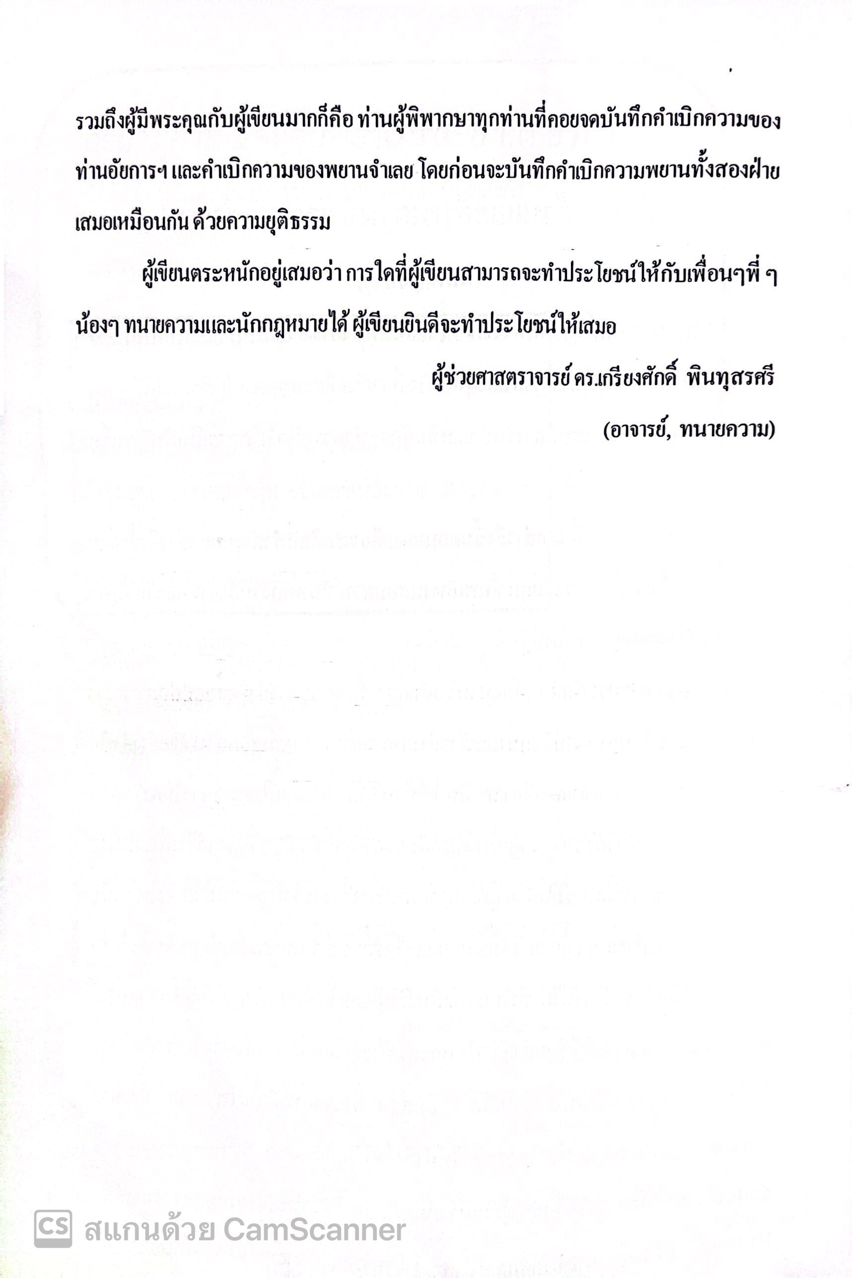 (ห่อปก) คำถามค้านและสืบพยานจำเลย คดียาบ้า (ผศ.ดร.เกรียงศักดิ์ พินทุสรศรี)