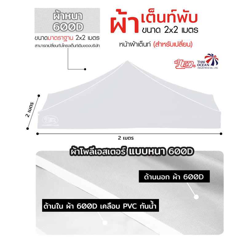 LEO หลังคาเต็นท์ ผ้าหนา600D ด้านในเคลือบ PVC กันน้ำ กันแดด ขนาด 2x2 เมตร
