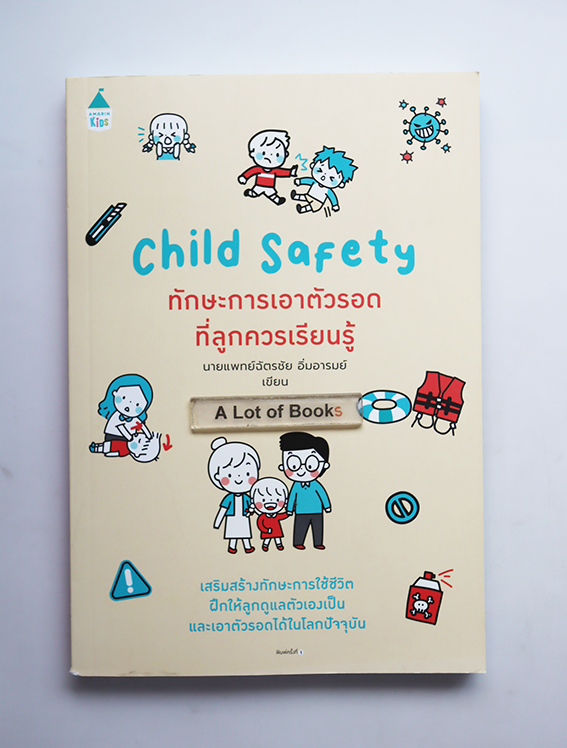 ทักษะการเอาตัวรอดที่ลูกควรเรียนรู้
