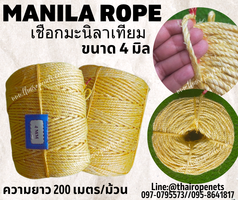 เชือกงานประดิษฐ์ เชือก DIY เชือกมะนิลาเทียม Manila rope ขนาด 4 มิล ยาว 200 เมตร/ม้วน ไม่ขึ้นรา ไม่ดำ ใช้งานกลางแจ้งได้ดี พร้อมส่ง