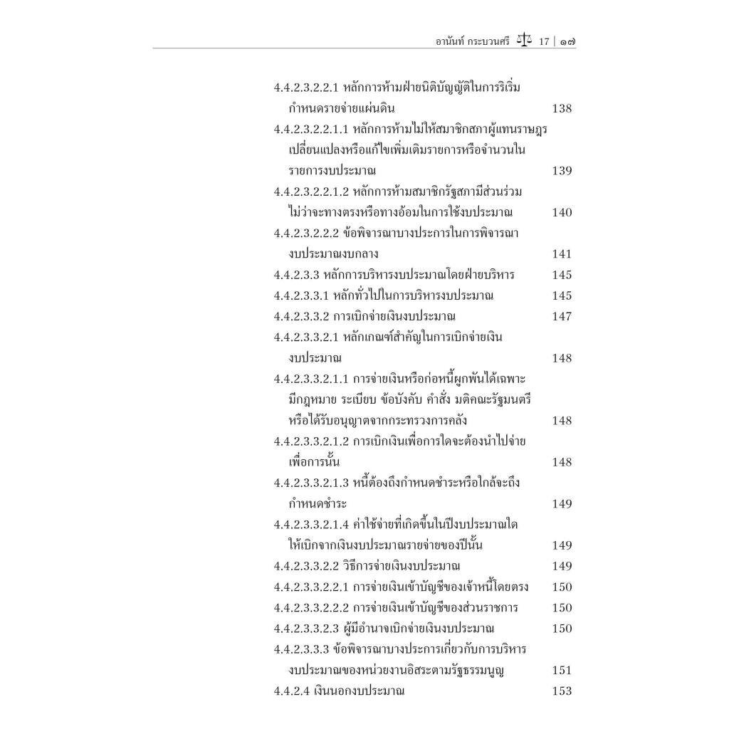(ตำหนิ)ความรู้ทั่วไปเกี่ยวกับกฎหมายการคลัง / โดย : อานันท์ กระบวนศรี / ปีที่พิมพ์ : ตุลาคม 2566 (ครั้งที่ 1)