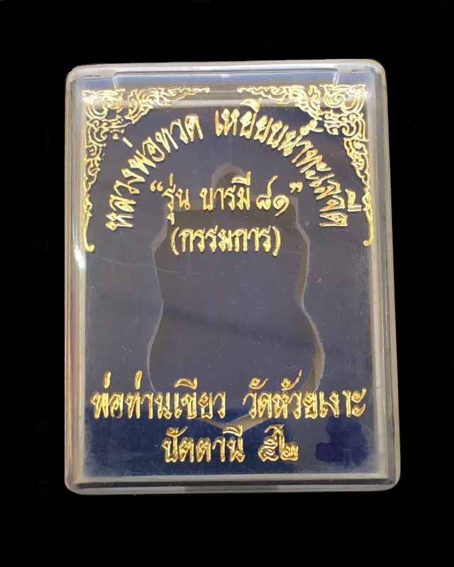 เหรียญเสมาหลวงปู่ทวด หลังพ่อท่านเขียว วัดห้วยเงาะ รุ่นบารมี ๘๑ จัดสร้างปี ๕๒ เนื้อทองแดงกะไหล่ทอง หูตัน ตอก ๒ โค้ต