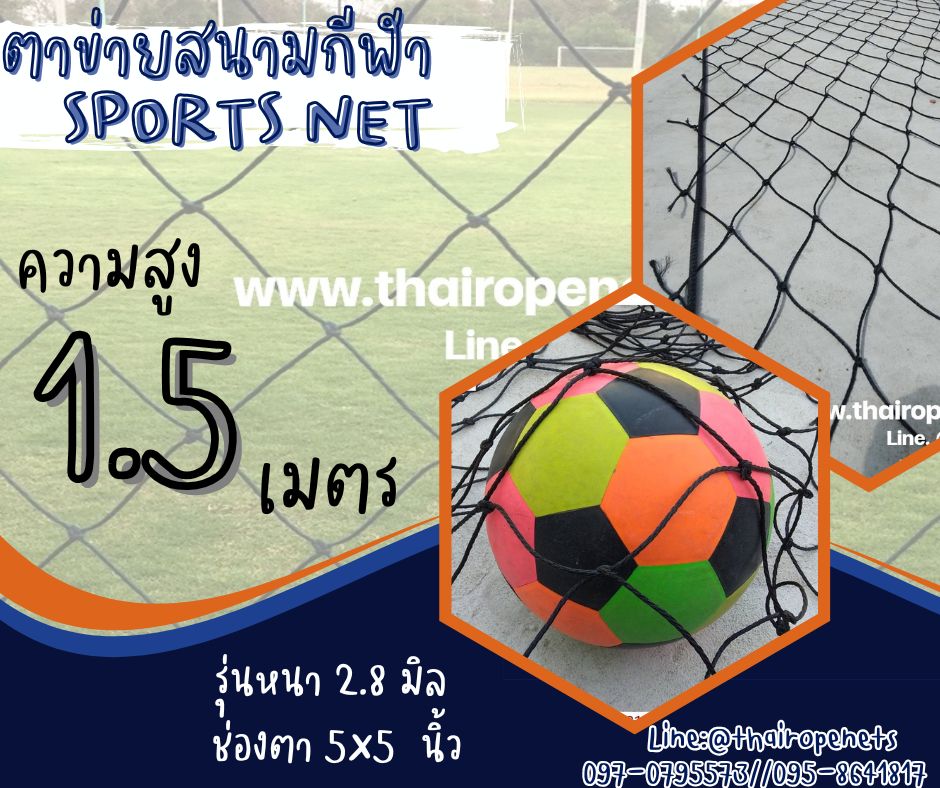 ตาข่ายกั้นเขตสนามหญ้าเทียม ความสูง 1.5 เมตร สีดำ รุ่นหนา 2.8 มิล ช่องตา 5"x5" กดเลือกความยาวตามต้องการได้เลยค่ะ