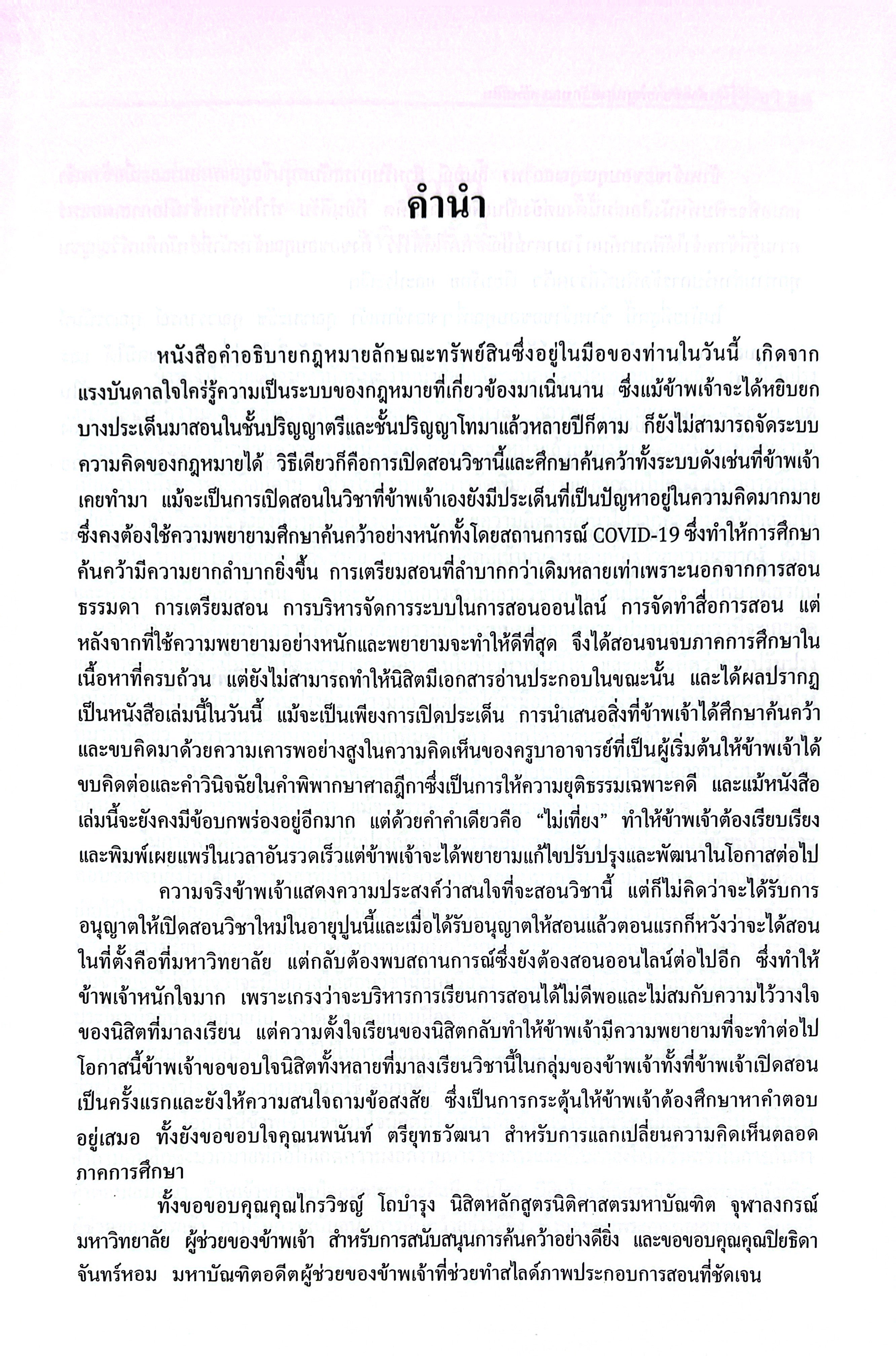 คำอธิบาย กฎหมายลักษณะ ทรัพย์สิน / โดย : ศ.ดร.ศนันท์กรณ์ โสตถิพันธ์ุ