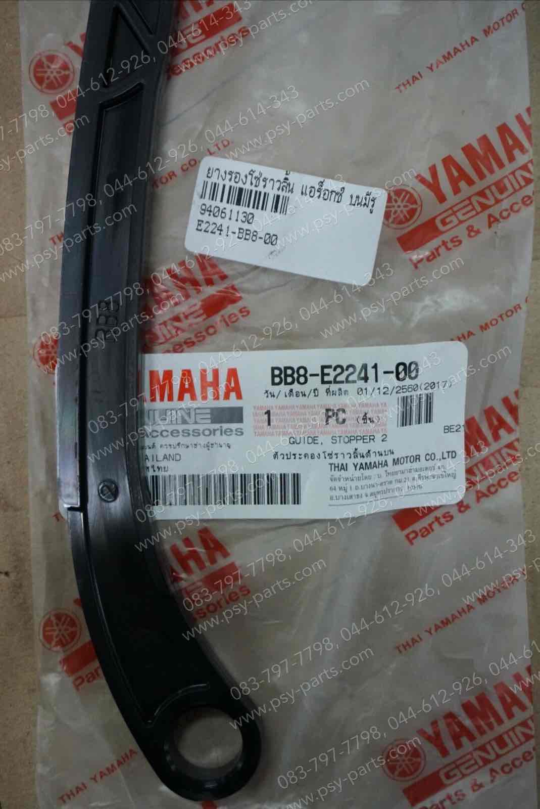 ยางรองโซ่ราวลิ้น AEROX, NMAX แท้ๆ บนมีรู BB8-E2241-00