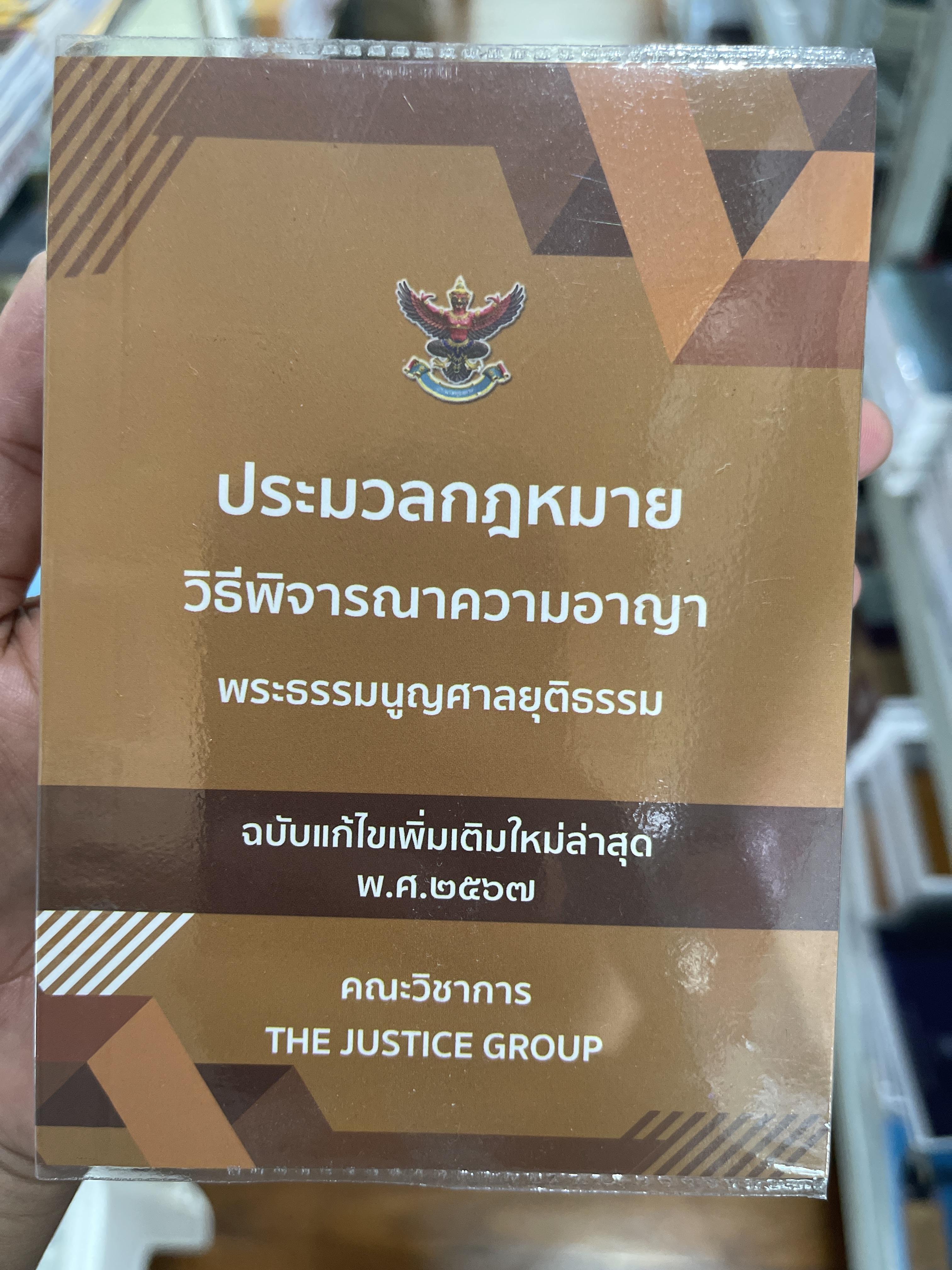 ประมวลกฎหมาย วิธีพิจารณาความอาญา พระธรรมนูญศาลยุติธรรม ฉบับแก้ไขเพิ่มเติมล่าสุด (เล่มจิ๋ว ปกอ่อน) Justice Group