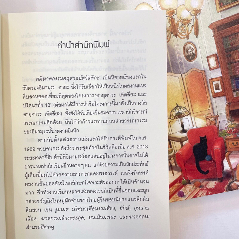 คดีฆาตกรรมคฤหาสน์สวัสดิกะ /ผู้เขียน: อิมามุระ อายะ /สำนักงาน: HUMWING BOOKS(ฮัมมิ่งบุ๊คส์)