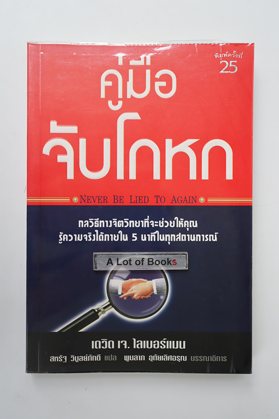 คู่มือจับโกหก