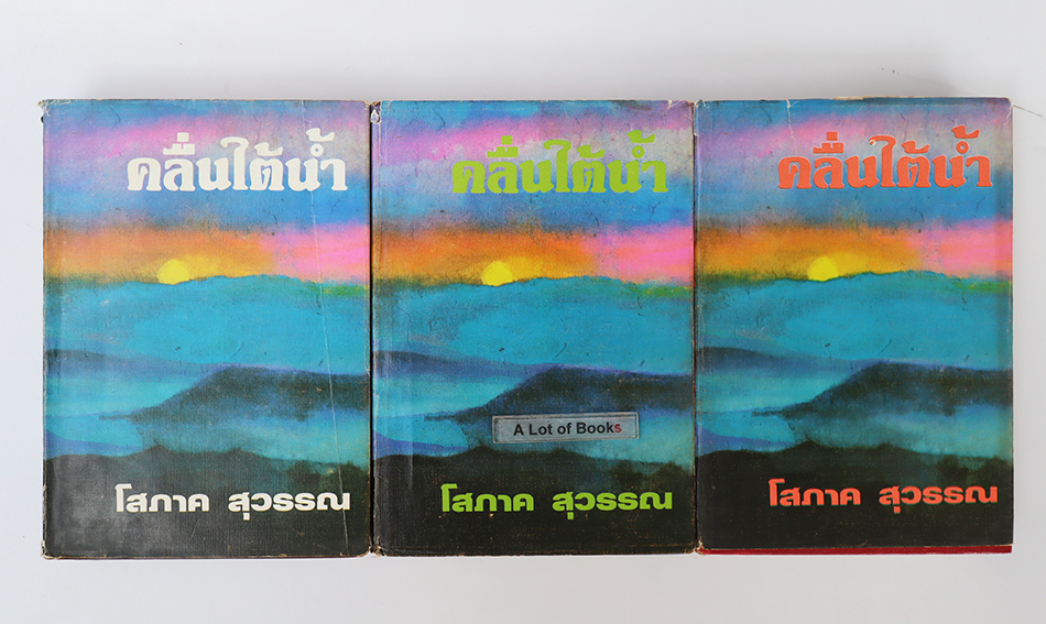 คลื่นใต้น้ำ ( ปกแข็ง 3 เล่มจบ)