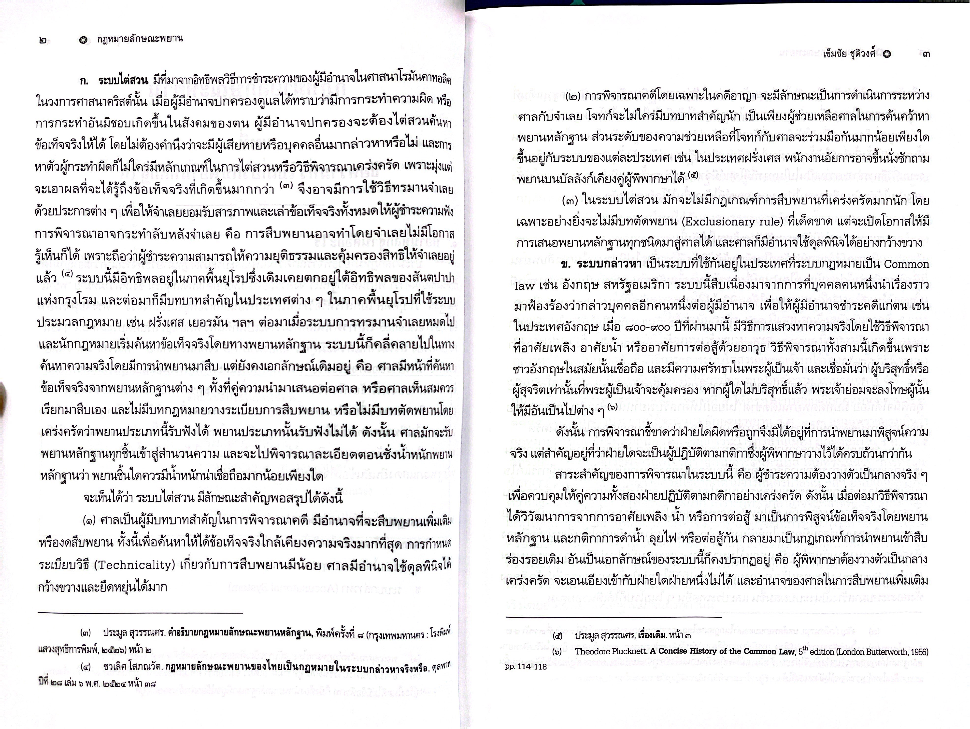 (ห่อปก) คำอธิบาย กฎหมายลักษณะพยาน / เข็มชัย ชุติวงศ์