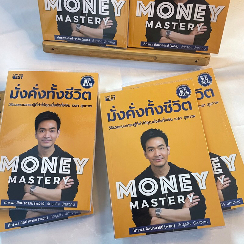 มั่งคั่งทั้งชีวิต Money Mastery หนังสือพอลภัทรพล ศิลปาจารย์/สำนักพิมพ์ I AM THE BEST /หมวดหมู่: บริหาร ธุรกิจ การเงิน