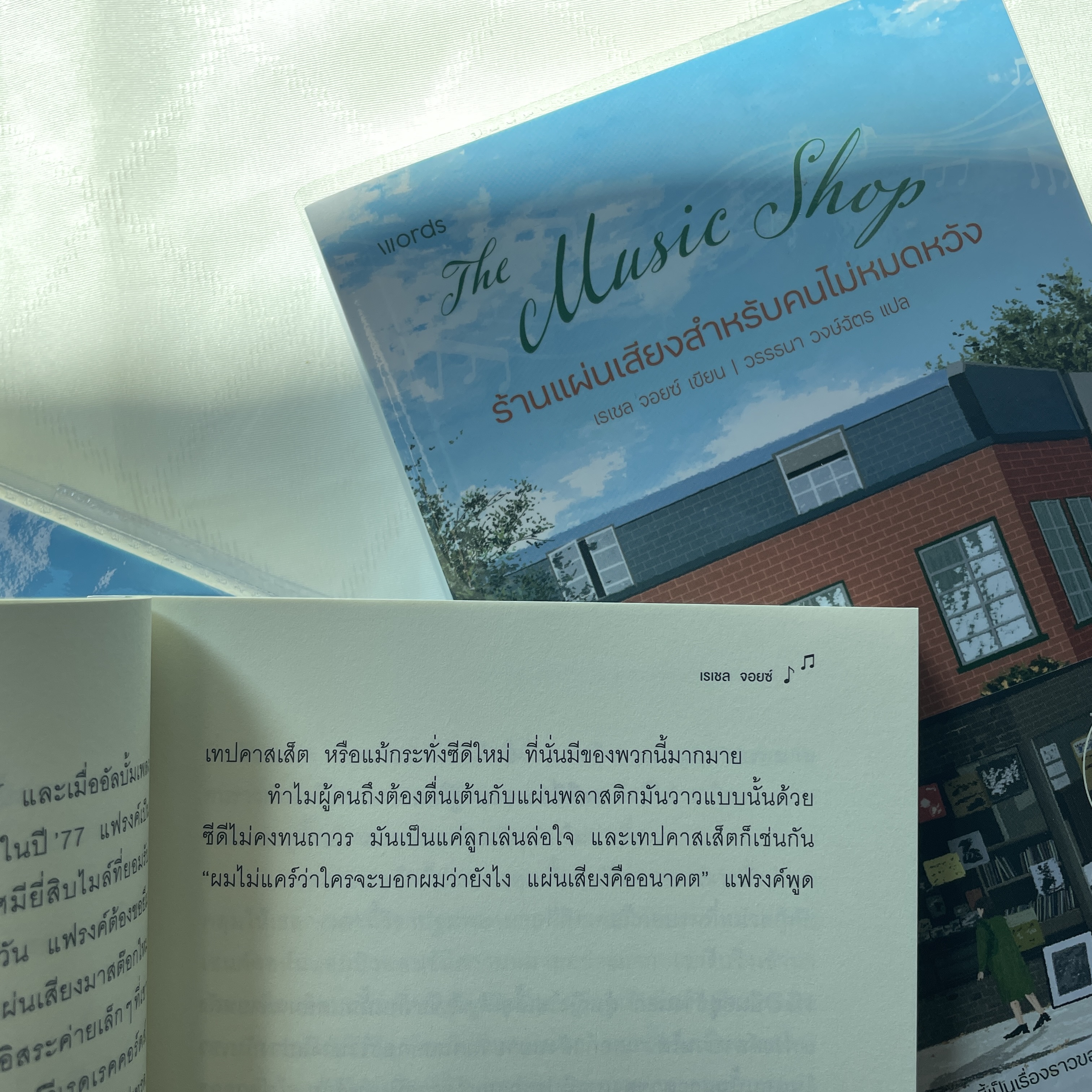 ร้านแผ่นเสียงสำหรับคนไม่หมดหวัง /ผู้เขียน:เรเซล จอยซ์ /สำนักพิมพ์: Words(เวิร์ดส)