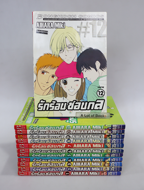 รักร้อนซ่อนกล ( 12 เล่มจบ )