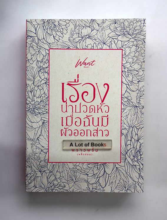 เรื่องปวดหัว เมื่อฉันมีผัวออกสาว