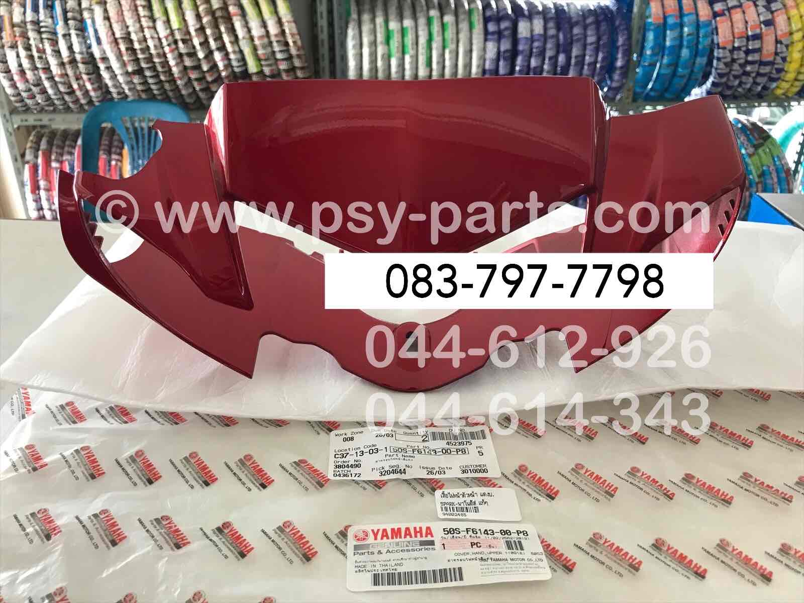เสื้อไฟหน้าตัวหน้า SPARK NANO ดิสก์เบรค แท้ๆ สีแดงบรอนซ์ 50S-F6143-00-P8