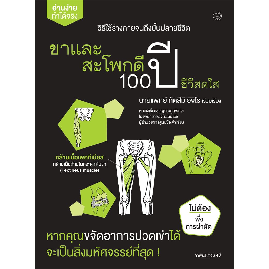 หนังสือ ขาและสะโพกดี 100 ปี ชีวีสดใส ผู้แต่ง: ทัตสึมิ อิจิโร สุขภาพ ความเชี่ยวชาญเฉพาะทาง การศึกษา