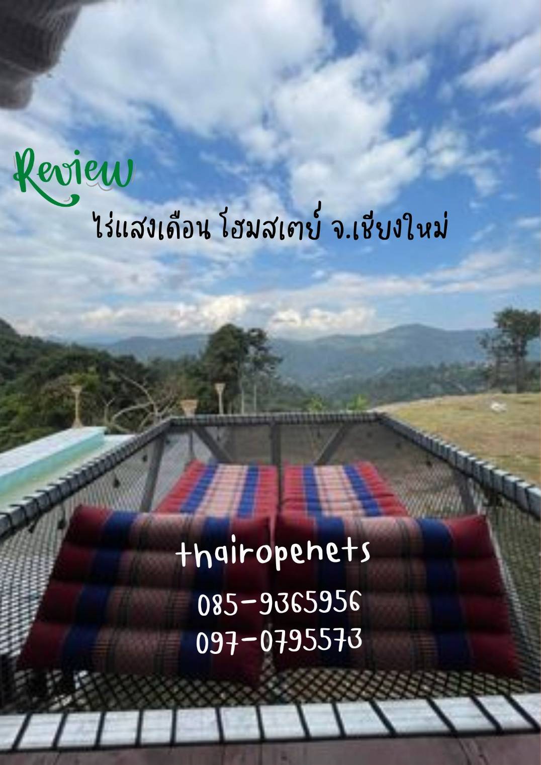 รีวิวตาข่ายเปลนอน ไร้ปม ตาข่ายเปลนอนตามร้านอาหาร คาเฟ่ ตาข่ายนั่งเล่นตามร้านกาแฟ