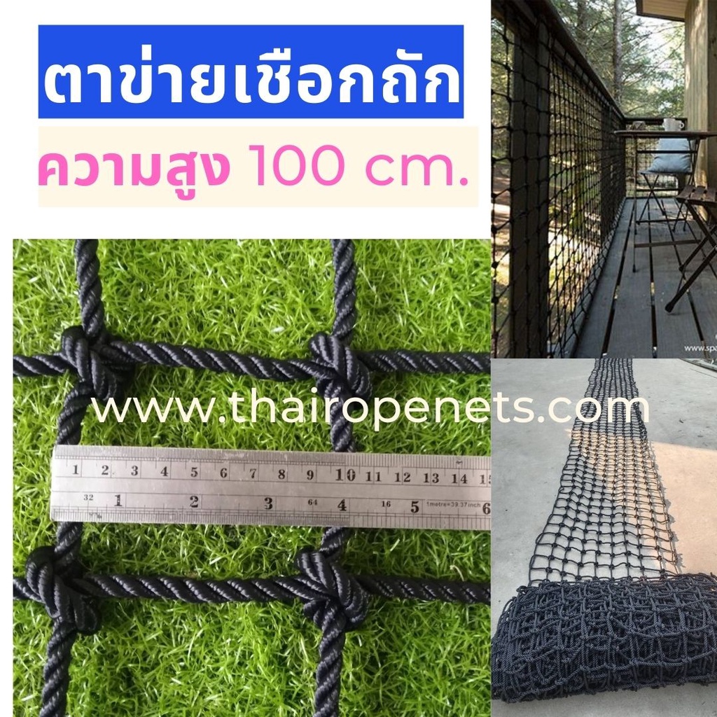 รั้วตาข่ายกันตกระเบียง สูง 100 cm. ตาข่ายทนแรงดึงสูง มีความยาวให้เลือกหลายขนาด