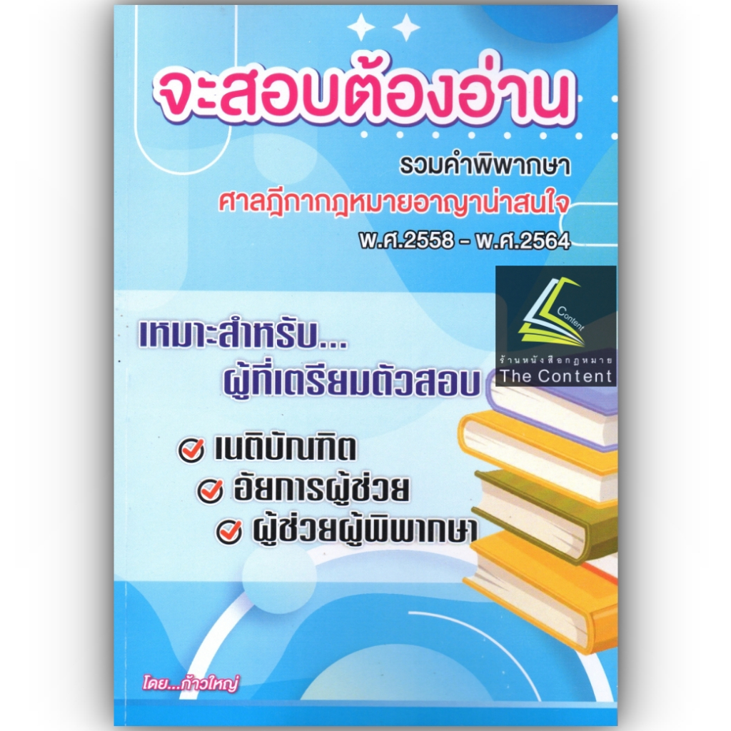 จะสอบต้องอ่าน รวมคำพิพากษาศาลฎีกากฎหมายอาญา น่าสนใจ พ.ศ.2558-2563 (ก้าวใหญ่ GROUP) ปีที่พิมพ์ : พฤศจิกายน 2565