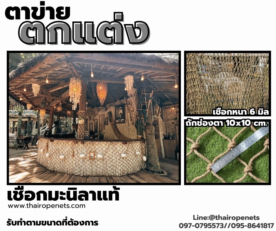 ตาข่ายตกแต่ง ตาข่ายเชือกมะนิลาแท้ สีธรรมชาติ ตกแต่งคาเฟ่ บ้านและสวน ร้อยเชือกขอบรอบผืน พร้อมใช้งานรับทำตามขนาดที่ต้องการ